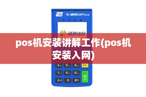 pos机安装讲解工作(pos机安装入网)