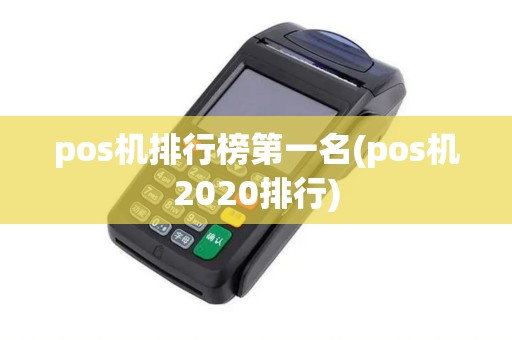 pos机排行榜第一名(pos机2020排行)