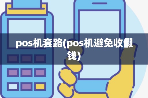 pos机套路(pos机避免收假钱)
