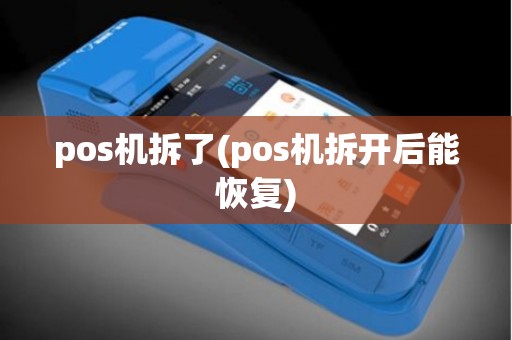 pos机拆了(pos机拆开后能恢复)
