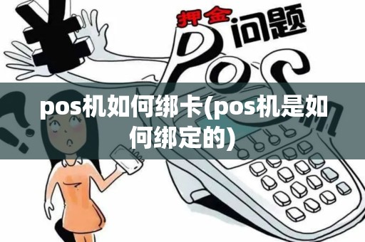 pos机如何绑卡(pos机是如何绑定的)