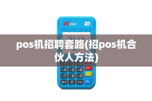 pos机招聘套路(招pos机合伙人方法)