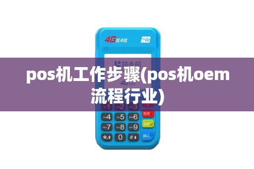 pos机工作步骤(pos机oem流程行业)