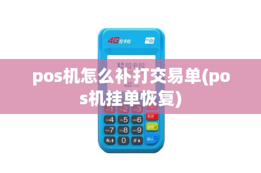pos机怎么补打交易单(pos机挂单恢复)
