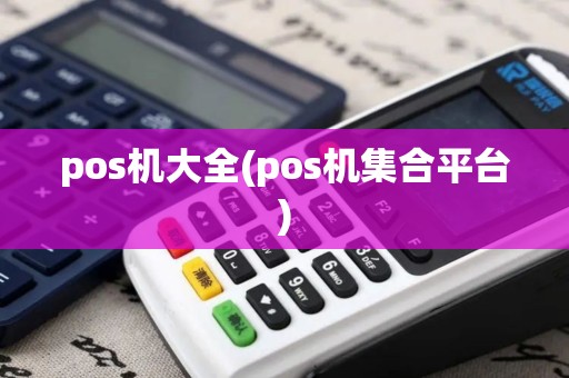pos机大全(pos机集合平台)
