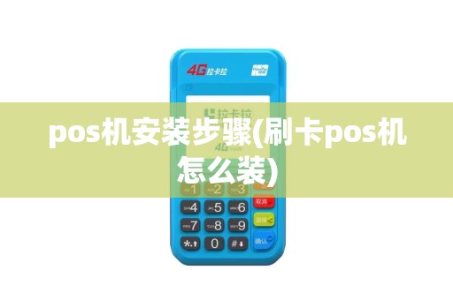 pos机安装步骤(刷卡pos机怎么装)