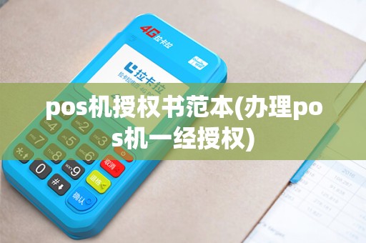 pos机授权书范本(办理pos机一经授权)