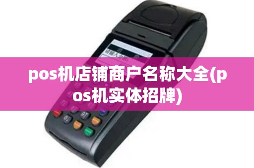 pos机店铺商户名称大全(pos机实体招牌)