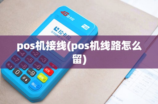 pos机接线(pos机线路怎么留)