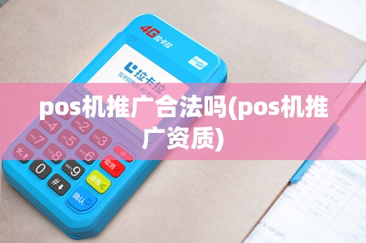 pos机推广合法吗(pos机推广资质)