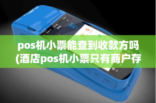 pos机小票能查到收款方吗(酒店pos机小票只有商户存根)