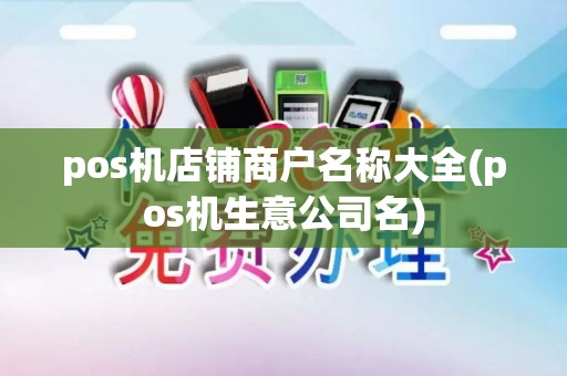 pos机店铺商户名称大全(pos机生意公司名)