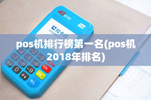 pos机排行榜第一名(pos机2018年排名)