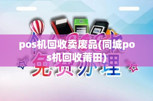 pos机回收卖废品(同城pos机回收莆田)