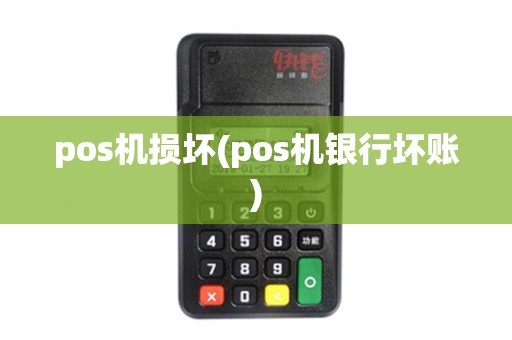 pos机损坏(pos机银行坏账)