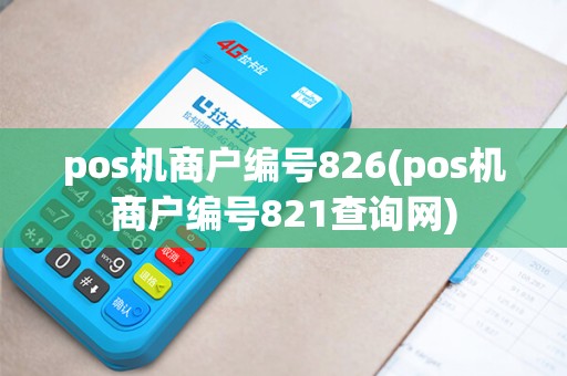 pos机商户编号826(pos机商户编号821查询网)