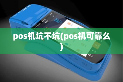 pos机坑不坑(pos机可靠么)