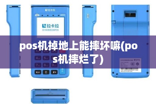 pos机掉地上能摔坏嘛(pos机摔烂了)