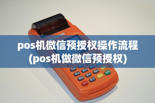 pos机微信预授权操作流程(pos机做微信预授权)