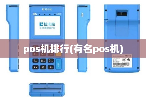pos机排行(有名pos机)