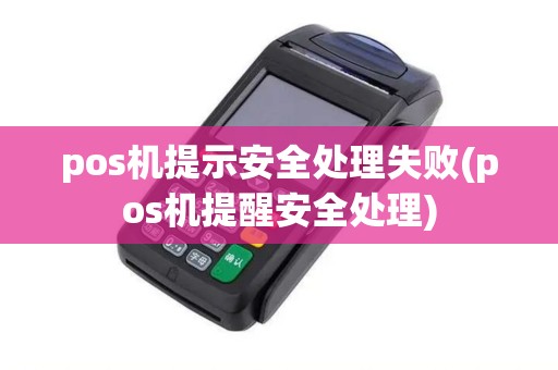 pos机提示安全处理失败(pos机提醒安全处理)
