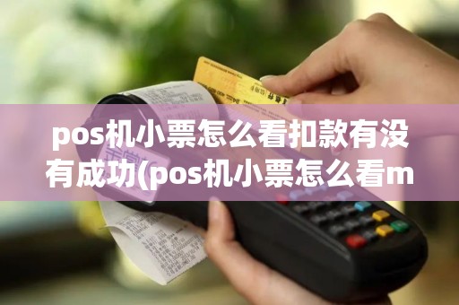 pos机小票怎么看扣款有没有成功(pos机小票怎么看mcc)