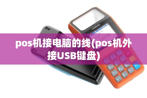 pos机接电脑的线(pos机外接USB键盘)