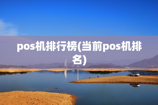pos机排行榜(当前pos机排名)