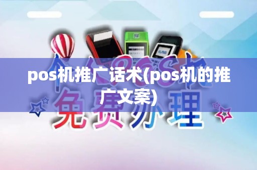 pos机推广话术(pos机的推广文案)