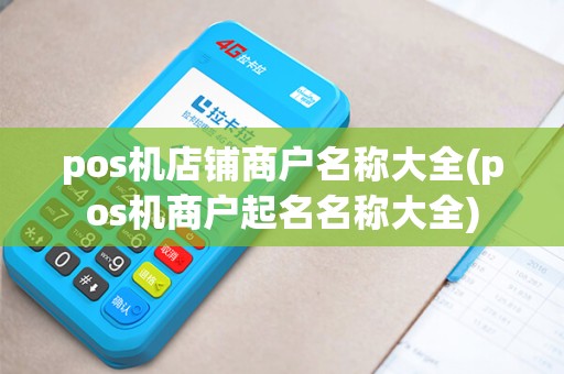 pos机店铺商户名称大全(pos机商户起名名称大全)