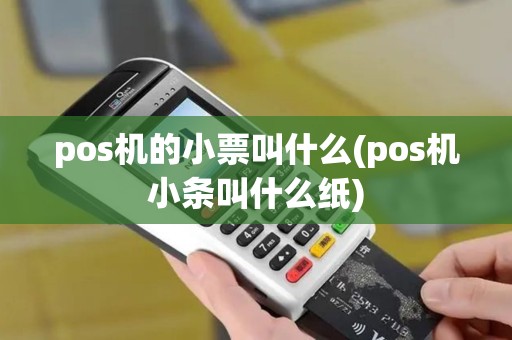 pos机的小票叫什么(pos机小条叫什么纸)