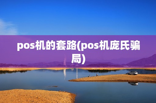 pos机的套路(pos机庞氏骗局)