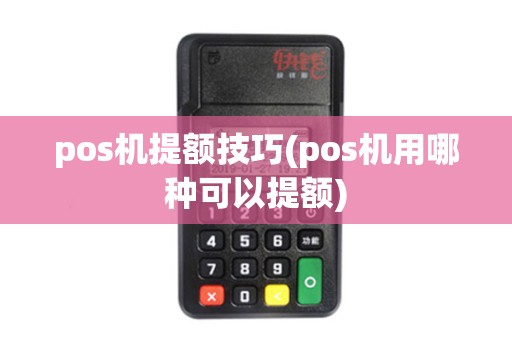 pos机提额技巧(pos机用哪种可以提额)