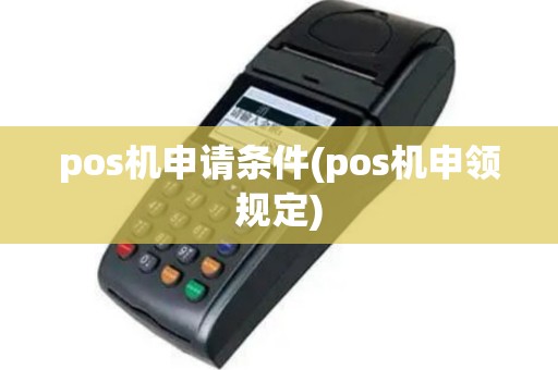pos机申请条件(pos机申领规定)