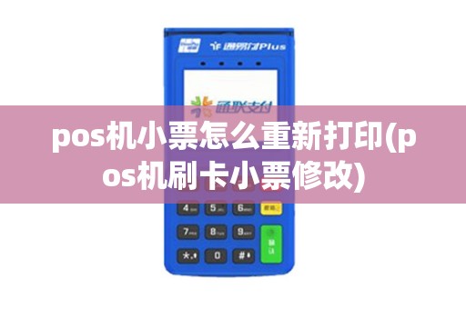 pos机小票怎么重新打印(pos机刷卡小票修改)