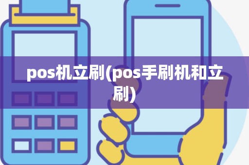 pos机立刷(pos手刷机和立刷)