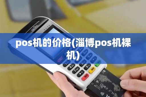 pos机的价格(淄博pos机裸机)