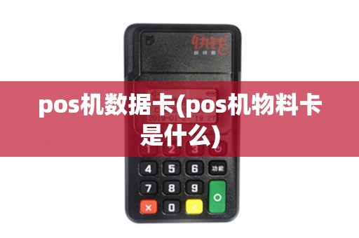 pos机数据卡(pos机物料卡是什么)