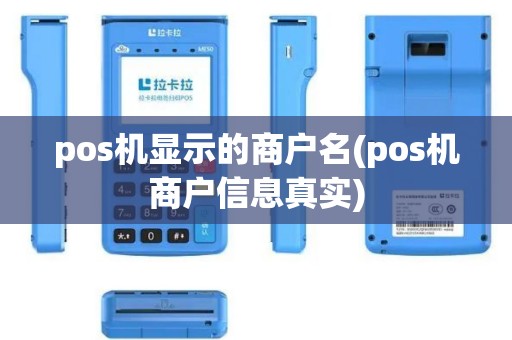 pos机显示的商户名(pos机商户信息真实)