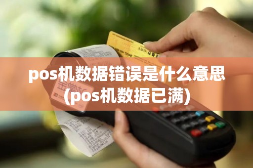 pos机数据错误是什么意思(pos机数据已满)