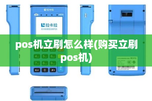 pos机立刷怎么样(购买立刷pos机)