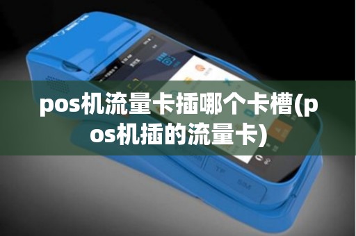 pos机流量卡插哪个卡槽(pos机插的流量卡)