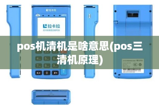 pos机清机是啥意思(pos三清机原理)