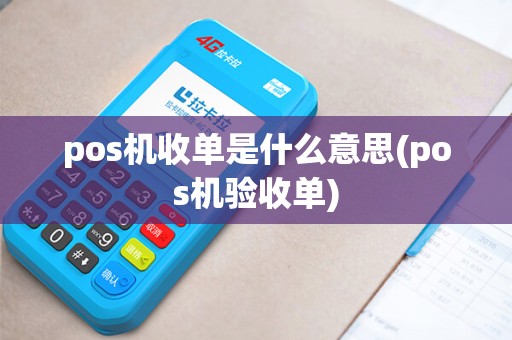 pos机收单是什么意思(pos机验收单)