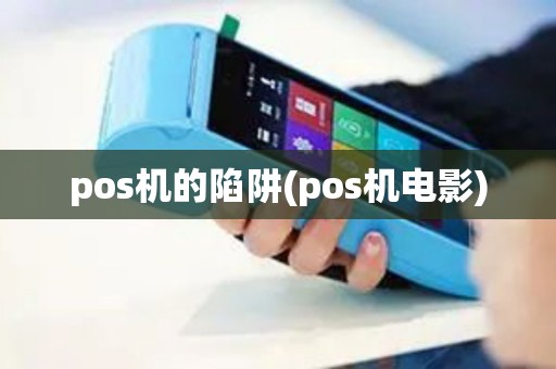 pos机的陷阱(pos机电影)