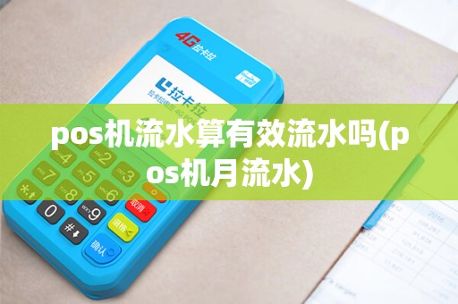 pos机流水算有效流水吗(pos机月流水)