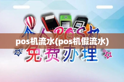 pos机流水(pos机假流水)