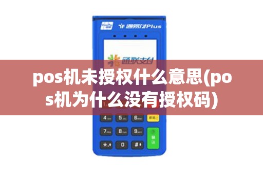 pos机未授权什么意思(pos机为什么没有授权码)