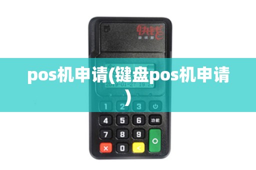 pos机申请(键盘pos机申请)