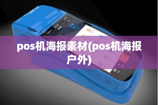 pos机海报素材(pos机海报户外)